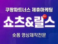 쿠팡파트너스 제휴마케팅 쇼츠영상제작 전문 - 크몽