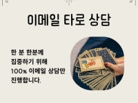 답답한 마음 비대면,이메일 타로 상담해드립니다. - 크몽