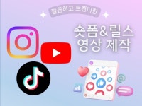 끝까지 보게 만드는 숏폼 릴스 - 크몽
