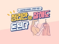 두달만에 시작하는 정리컨설턴트 정리만 잘해도 돈된다 드립니다. - 크몽