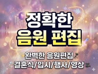 음악.음원 편집.축가MR.키변경 완벽히 편집 해드립니다 - 크몽