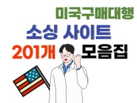 경쟁력있는 미국구매대행 직구 소싱 사이트 201개 모음 - 크몽