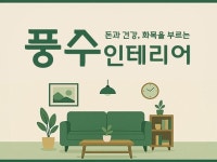 돈과 건강, 화목을 부르는 풍수 인테리어 - 크몽