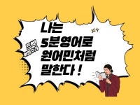 5분 영어로 원어민처럼 말하는 노하우를 알려 드립니다. - 크몽
