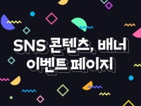 SNS콘텐츠,이벤트페이지 등 트렌디한 디자인 작업을 해 드립니다. - 크몽