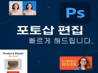 포토샵, 편집 해드립니다. - 크몽