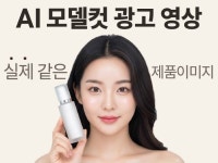 나만의 AI모델로 매출 up 이미지, 영상 맞춤제작 - 크몽