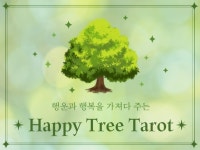 행운과 행복을 가져다주는 해피트리타로 + 사주 상담 - 크몽