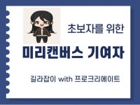 초보자를 위한 미리캔버스 기여자 성공적인 승인방법 - 크몽