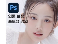 직접 보정하고 싶은 분들을 위한 인물보정 포토샵 강의 - 크몽
