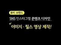 SNS 콘텐츠 디자인 제작 / 이미지/릴스 영상 - 크몽