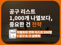 인스타그램 공동구매 전략적 리스트 600명+ 전략실행북 - 크몽
