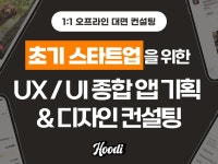 초기 스타트업을 위한 후디 앱 기획, UX/UI 컨설팅 - 크몽
