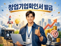 행정사의 창업기업확인서 발급 대행 - 크몽