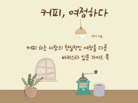 커피 하는 사람의 먹고 사는 현실적인 경험과 노하우를 드립니다. - 크몽