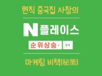 현직 중국집사장의 플레이스 순위상승 마케팅 비책 증보판 - 크몽