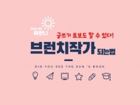 초보도 할 수 있는 브런치 작가 되는 법 드립니다. - 크몽