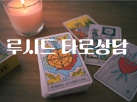 고민을 덜어주는 타로상담 - 크몽