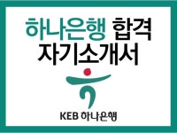 하나은행 2024 합격 자기소개서 - 크몽