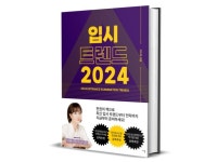 입시트렌드 2024 - 크몽