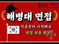해병대 면접 최종 합격 가이드 1시험장 - 크몽