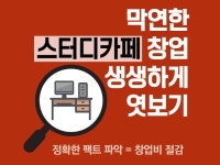 스터디카페 창업 과정에 대한 생생한 정보를 드립니다. - 크몽