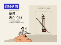 강남·분당 - 해금무드 분당 방문/연습실 해금레슨 - 크몽