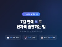 7일만에 AI로 전자책 출판하는 법 - 크몽