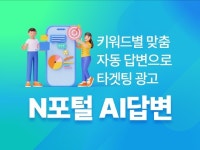 AI 기반 N포털 질문 자동 답변 마케팅 솔루션 - 크몽