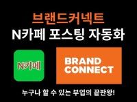 N사 카페 브랜드커넥트 쇼핑커넥트 자동 포스팅 프로그램 - 크몽