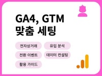 구글 전문 구글 애널리틱스 GA4, GTM 세팅 - 크몽