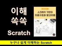 이해가 쏙쏙되는 스크래치 기반 자료구조 알고리즘 - 크몽