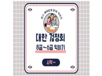 방과후 한자 대한검정회 6급 보조활용교재를 제작 - 크몽