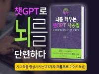 뇌를 깨우는 챗GPT 사용법 - 크몽