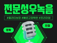 익숙한 목소리, 고퀄리티 성우녹음 해드립니다. - 크몽