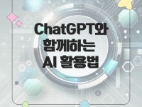 AI 초보도 시작하는 ChatGPT 탐구생활 - 크몽
