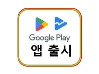 구글 플레이스토어 앱 출시 - 크몽