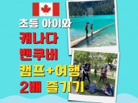 초등 아이와 캐나다 밴쿠버 캠프 + 여행 2배 즐기기 - 크몽