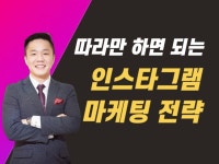 인스타그램 컨설팅 SNS 마케팅 교육 직무역량 강의 - 크몽