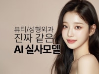 AI 실사모델 AI 모델, 성형외과 뷰티 모델 - 크몽