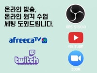 인터넷 방송 ,원격수업, ZOOM, 화상회의 세팅해 드립니다. - 크몽