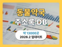 최신 동물약국 리스트 주소록 연락처 DB - 크몽