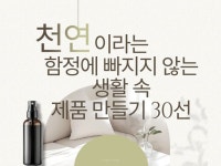 천연이라는 함정에 빠지지 않는 생활 속 제품 만들기 - 크몽