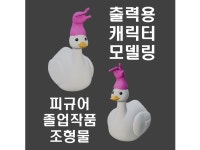 피규어모델링 캐릭터모델링 아트토이 3D모델링 3D프린팅 - 크몽