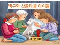 백구와 산골마을 아이들 - 크몽