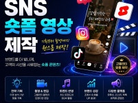 SNS 숏폼 영상마케팅 - 크몽