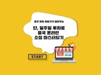 일주일만에 알리바바,타오바오,1688 중국 소싱 마스터 드립니다. - 크몽
