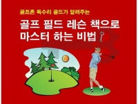 골프 필드 레슨 책으로 마스터 하는 비법 - 크몽