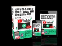 시작부터 수익화 성공하는, 유튜브 크리에이터 되는 비법 - 크몽