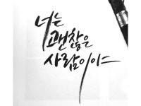 개인용, 선물용, 상업용 캘리그라피 써 드립니다. - 크몽